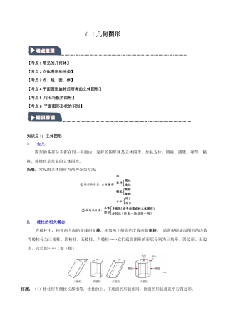 初中七年级数学上册-6.1 几何图形（知识解读+达标检测）（无答案）.docx