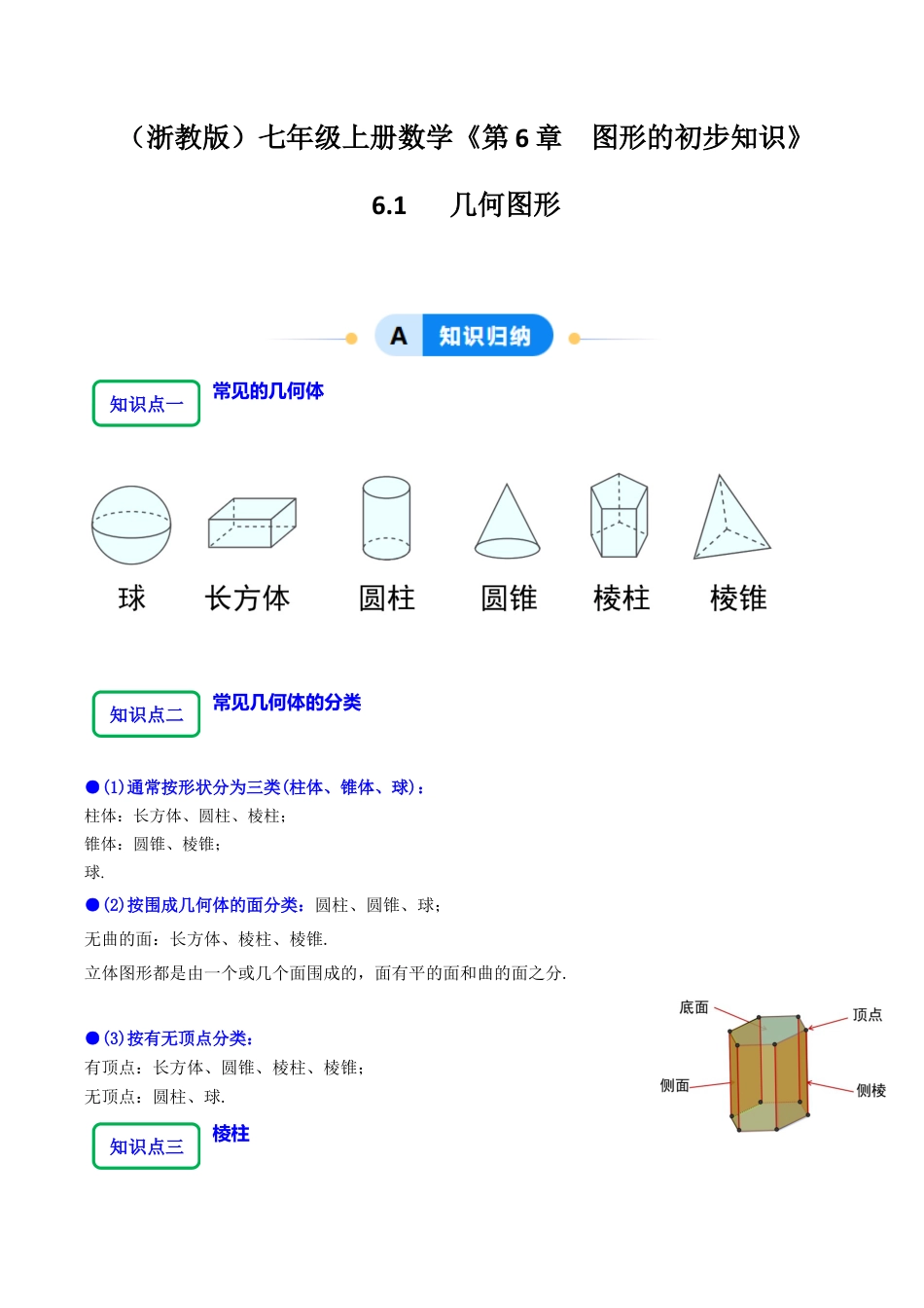 初中七年级数学上册-6.1几何图形（7大题型题分练）（无答案）.docx_第1页