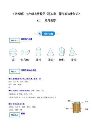 初中七年级数学上册-6.1几何图形（7大题型题分练）解析版.docx