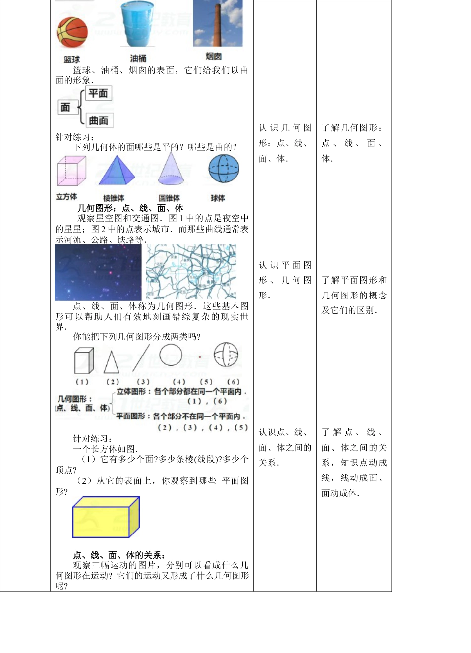 初中七年级数学上册-6.1几何图形(教案)   —浙教版数学七年级上册.docx_第3页