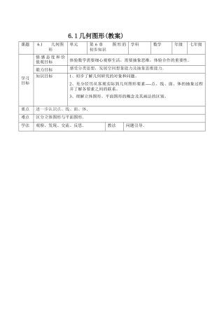 初中七年级数学上册-6.1几何图形(教案)   —浙教版数学七年级上册.docx