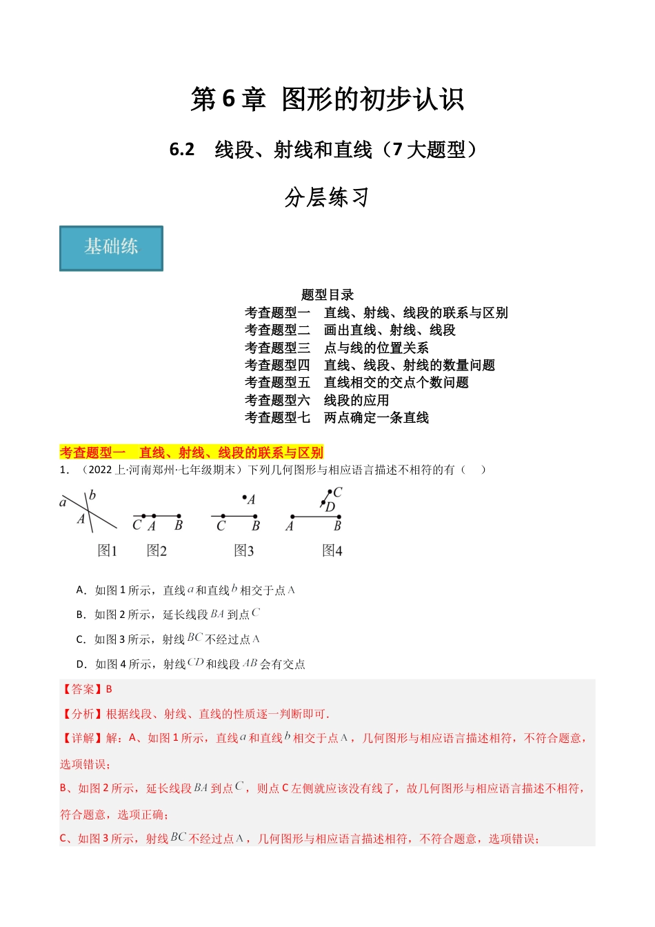 初中七年级数学上册-6.2 线段、射线和直线（7大题型）（分层练习）（解析版）.docx_第1页
