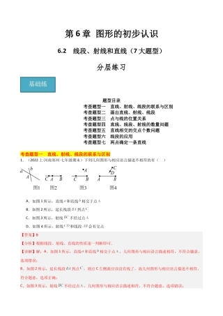 初中七年级数学上册-6.2 线段、射线和直线（7大题型）（分层练习）（解析版）.docx