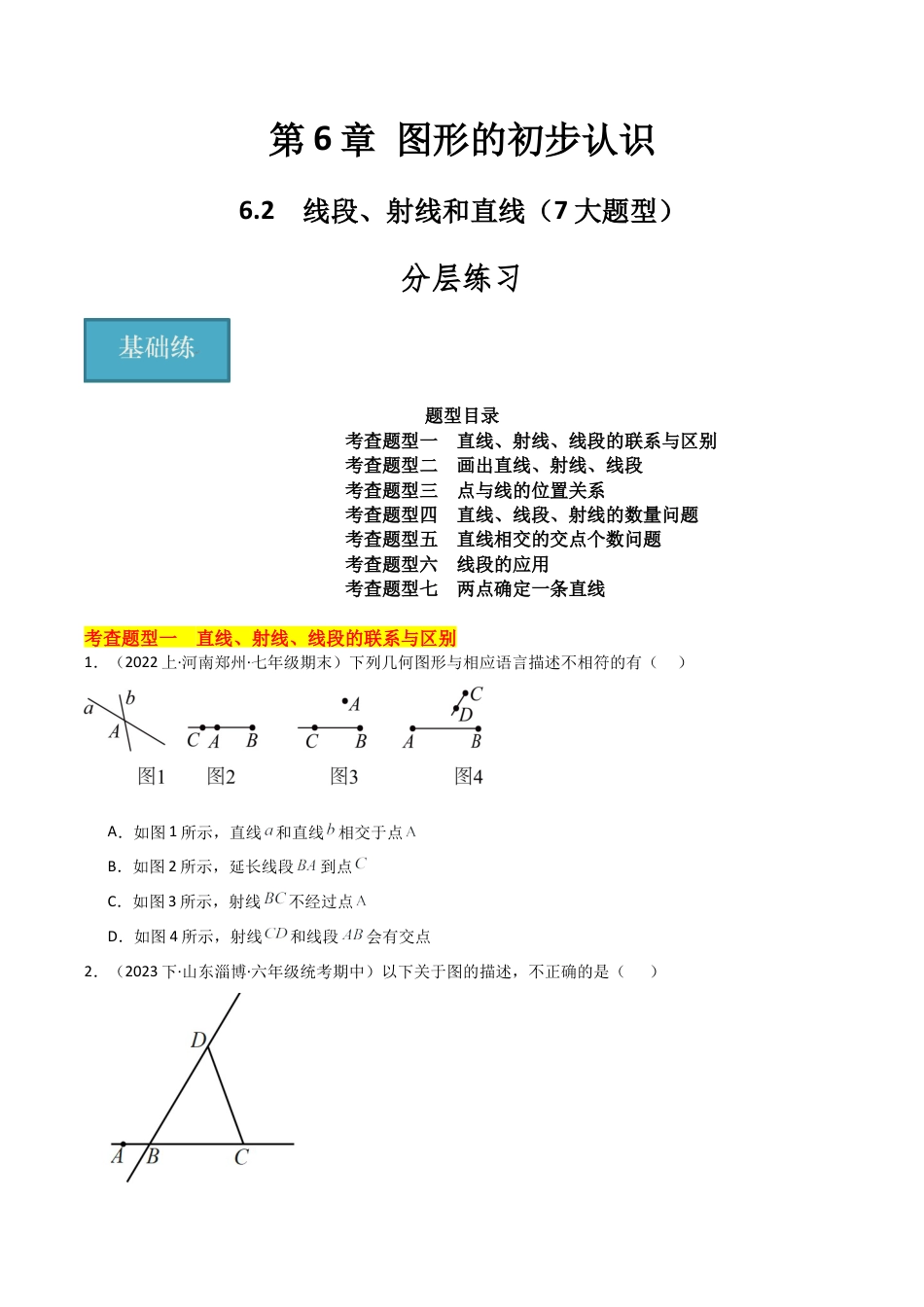 初中七年级数学上册-6.2 线段、射线和直线（7大题型）（分层练习）（无答案）.docx_第1页