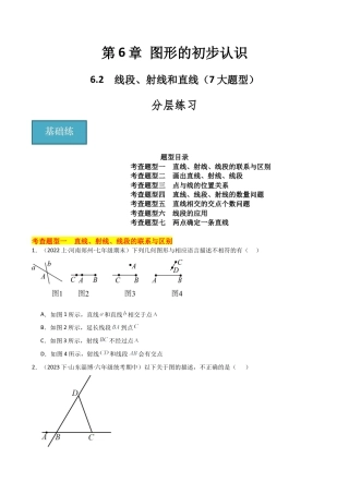 初中七年级数学上册-6.2 线段、射线和直线（7大题型）（分层练习）（无答案）.docx