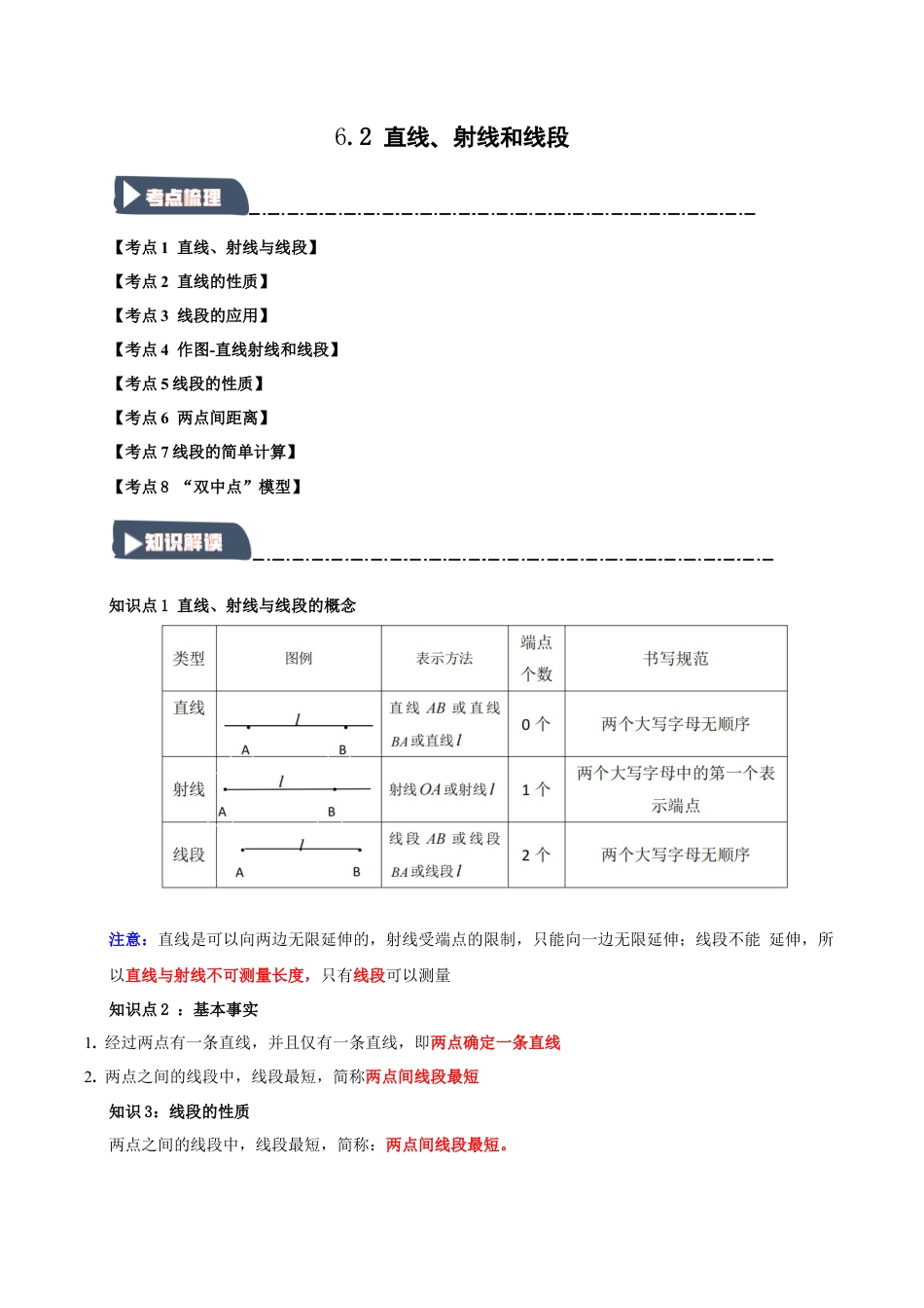 初中七年级数学上册-6.2 直线、射线和线段（知识解读+达标检测）（含解析）.docx_第1页