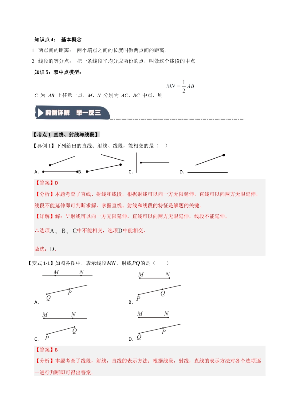 初中七年级数学上册-6.2 直线、射线和线段（知识解读+达标检测）（含解析）.docx_第2页