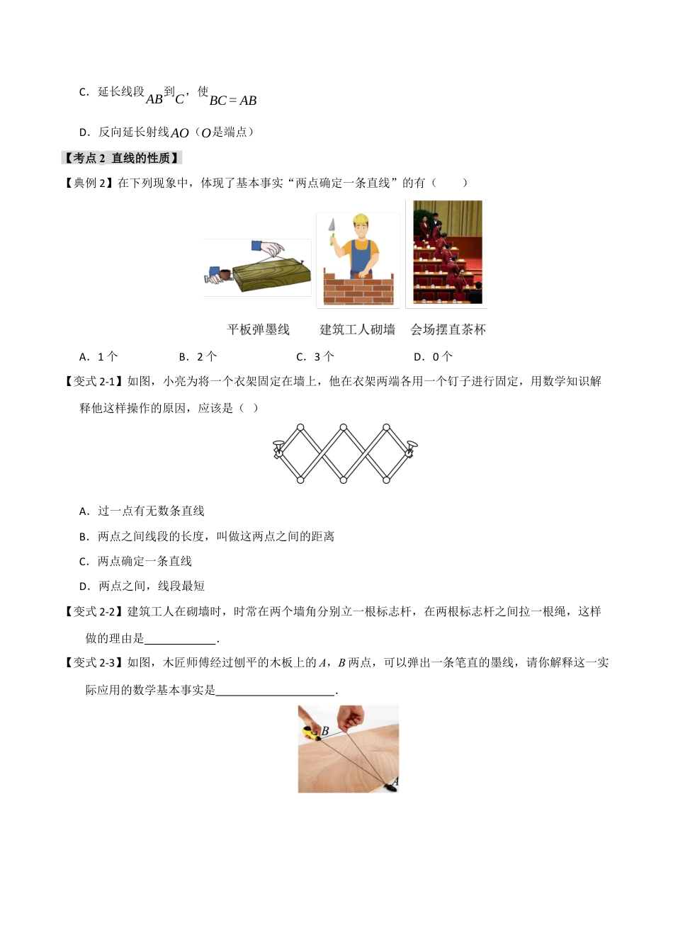 初中七年级数学上册-6.2 直线、射线和线段（知识解读+达标检测）（无答案）.docx_第3页