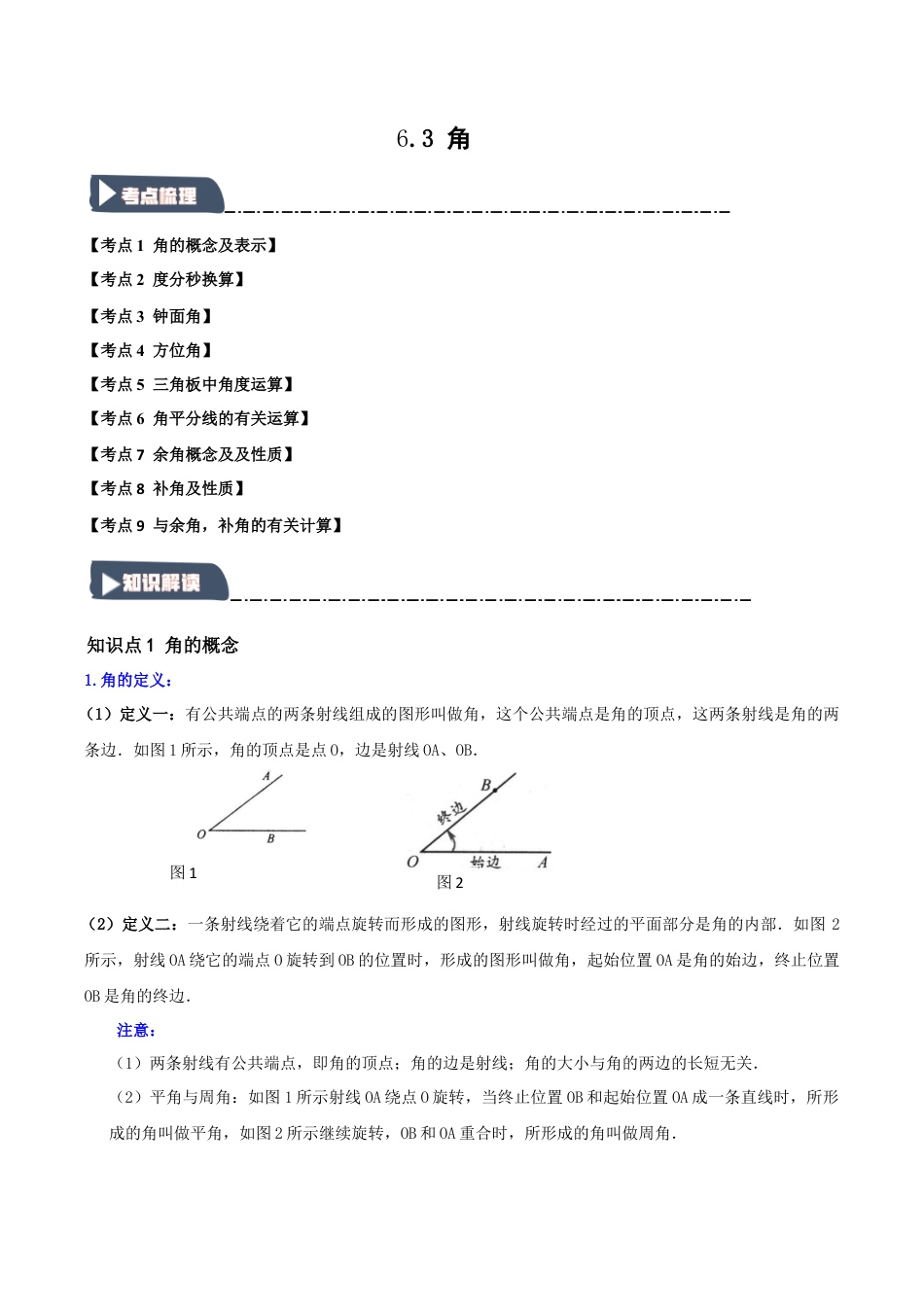初中七年级数学上册-6.3 角（知识解读+达标检测）（含解析）.docx_第1页