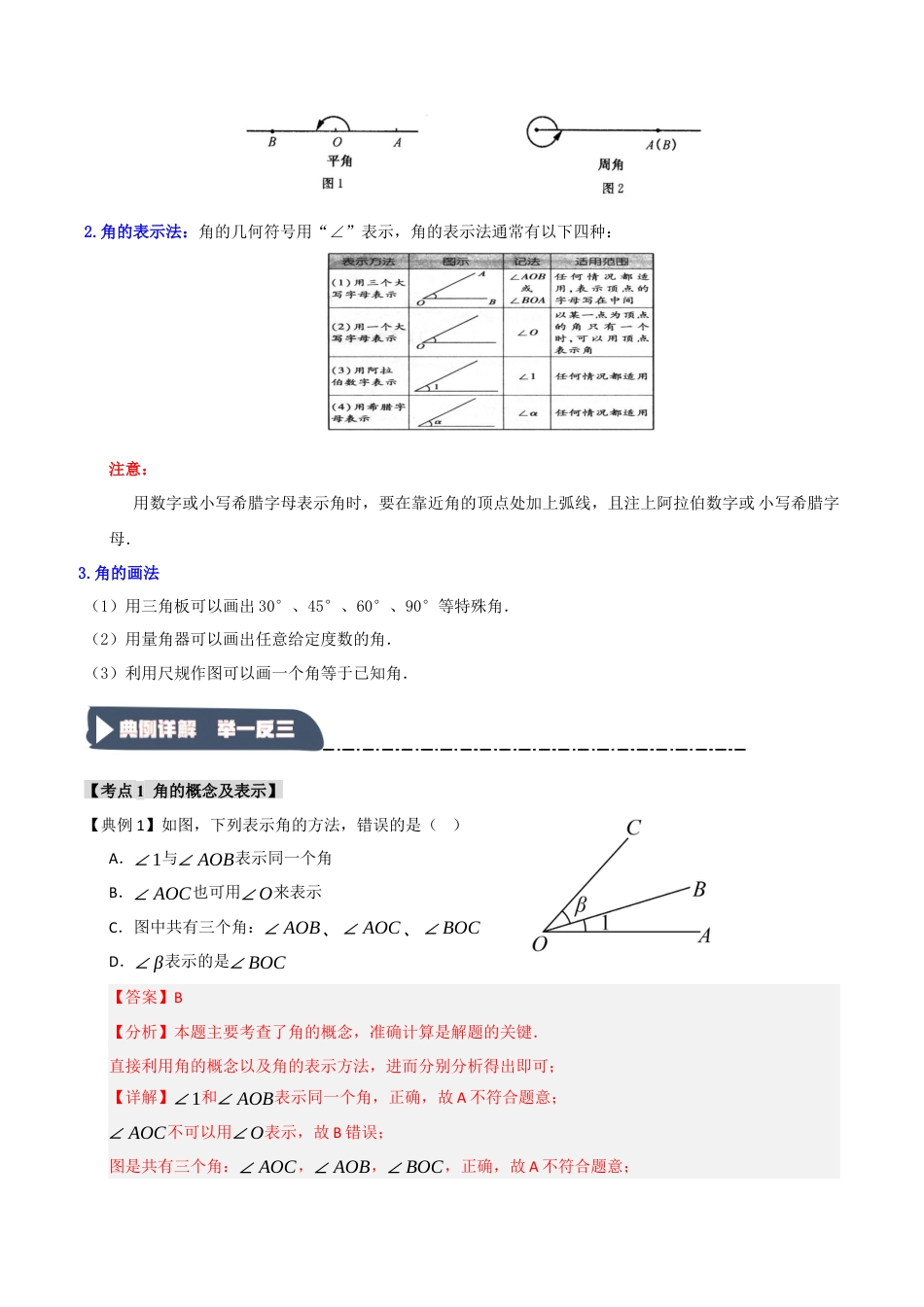 初中七年级数学上册-6.3 角（知识解读+达标检测）（含解析）.docx_第2页