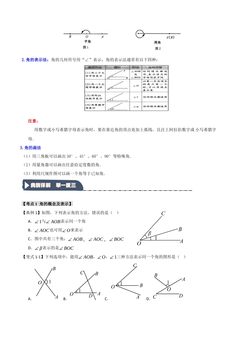 初中七年级数学上册-6.3 角（知识解读+达标检测）（无答案）.docx_第2页