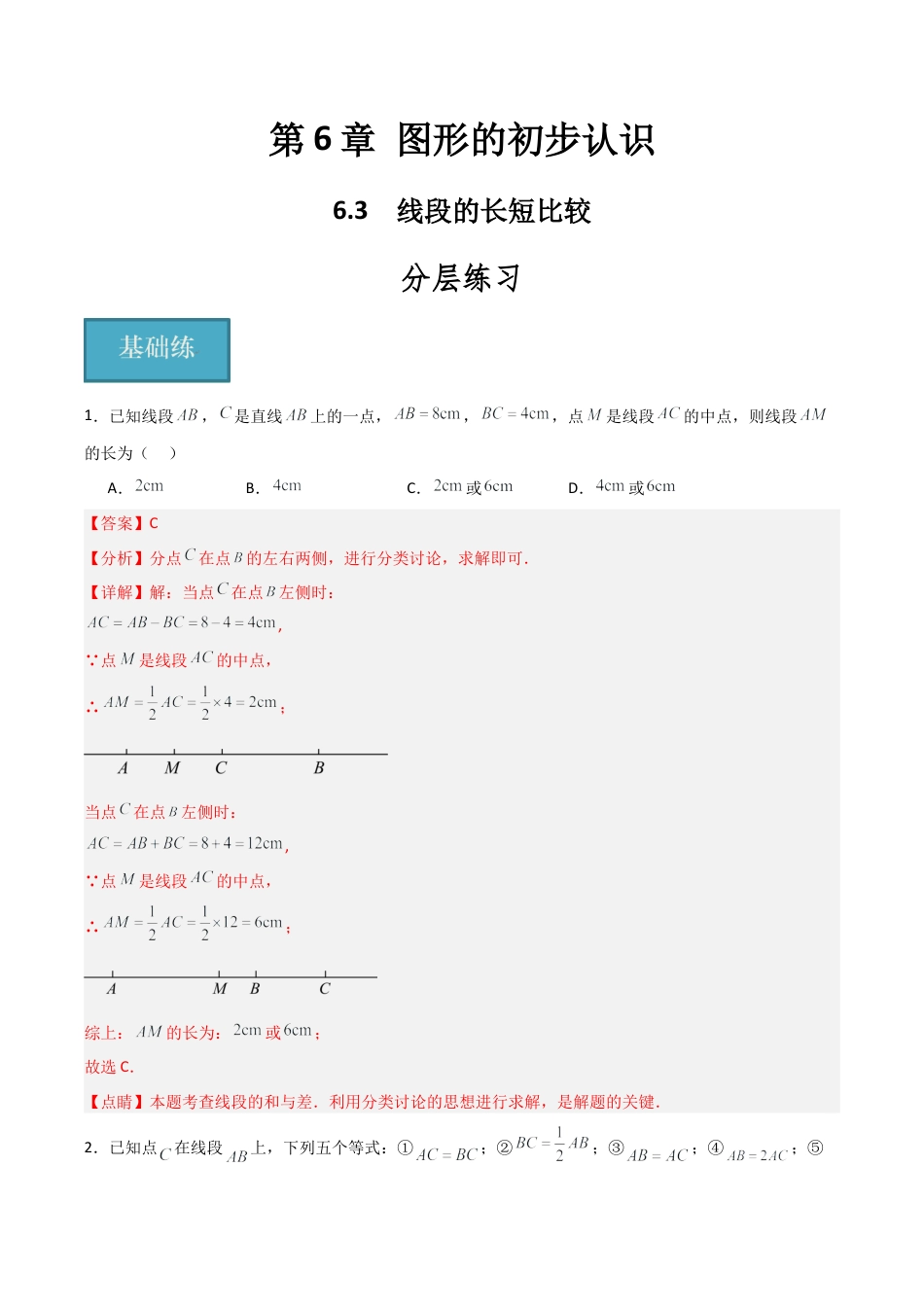 初中七年级数学上册-6.3 线段的长短比较（分层练习）（解析版）.docx_第1页