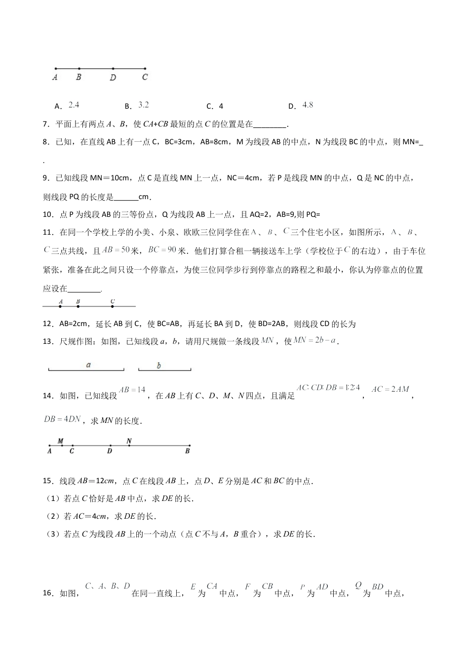 初中七年级数学上册-6.3 线段的长短比较（分层练习）（无答案）.docx_第2页