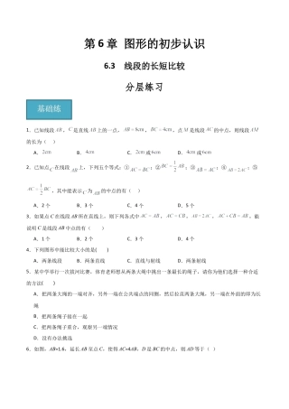 初中七年级数学上册-6.3 线段的长短比较（分层练习）（无答案）.docx