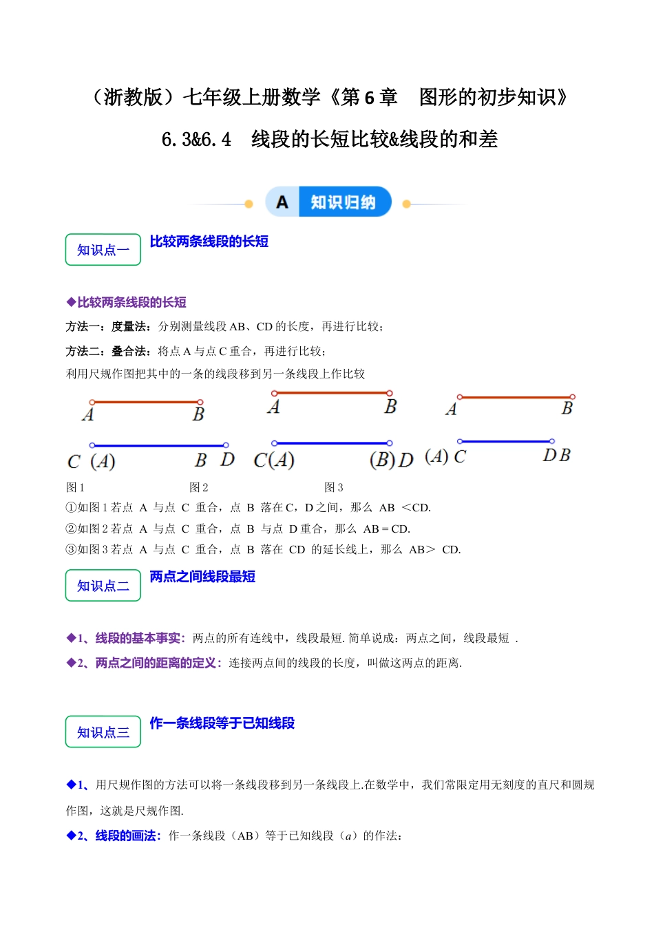 初中七年级数学上册-6.3&6.4线段的长短比较&线段的和差（6大题型提分练）（解析版）.docx_第1页