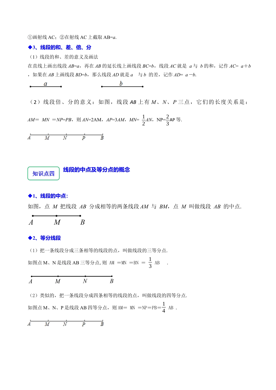 初中七年级数学上册-6.3&6.4线段的长短比较&线段的和差（6大题型提分练）（无答案）.docx_第2页