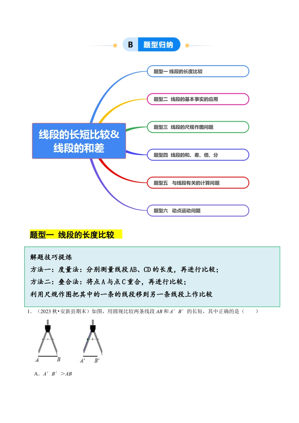 初中七年级数学上册-6.3&6.4线段的长短比较&线段的和差（6大题型提分练）（无答案）.docx_第3页
