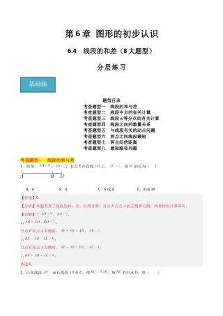 初中七年级数学上册-6.4 线段的和差（8大题型）（分层练习）（解析版）.docx