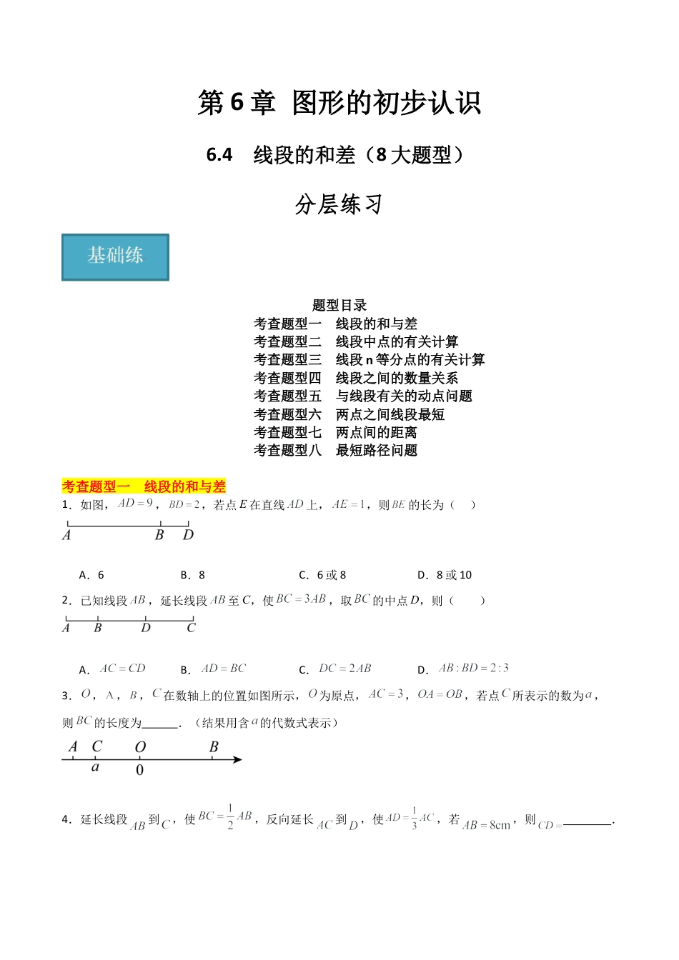 初中七年级数学上册-6.4 线段的和差（8大题型）（分层练习）（无答案）.docx_第1页