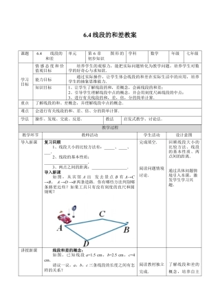初中七年级数学上册-6.4线段的和差- 教案 浙教版数学七年级上册.docx