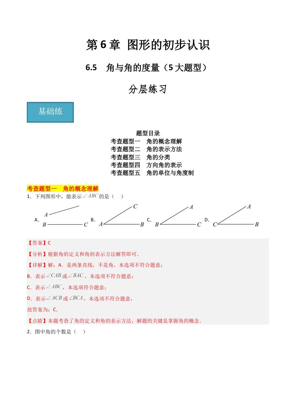 初中七年级数学上册-6.5 角与角的度量（5大题型）（分层练习）（解析版）.docx_第1页