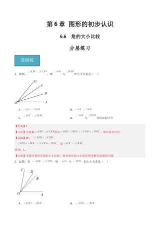 初中七年级数学上册-6.6 角的大小比较（分层练习）（解析版）.docx