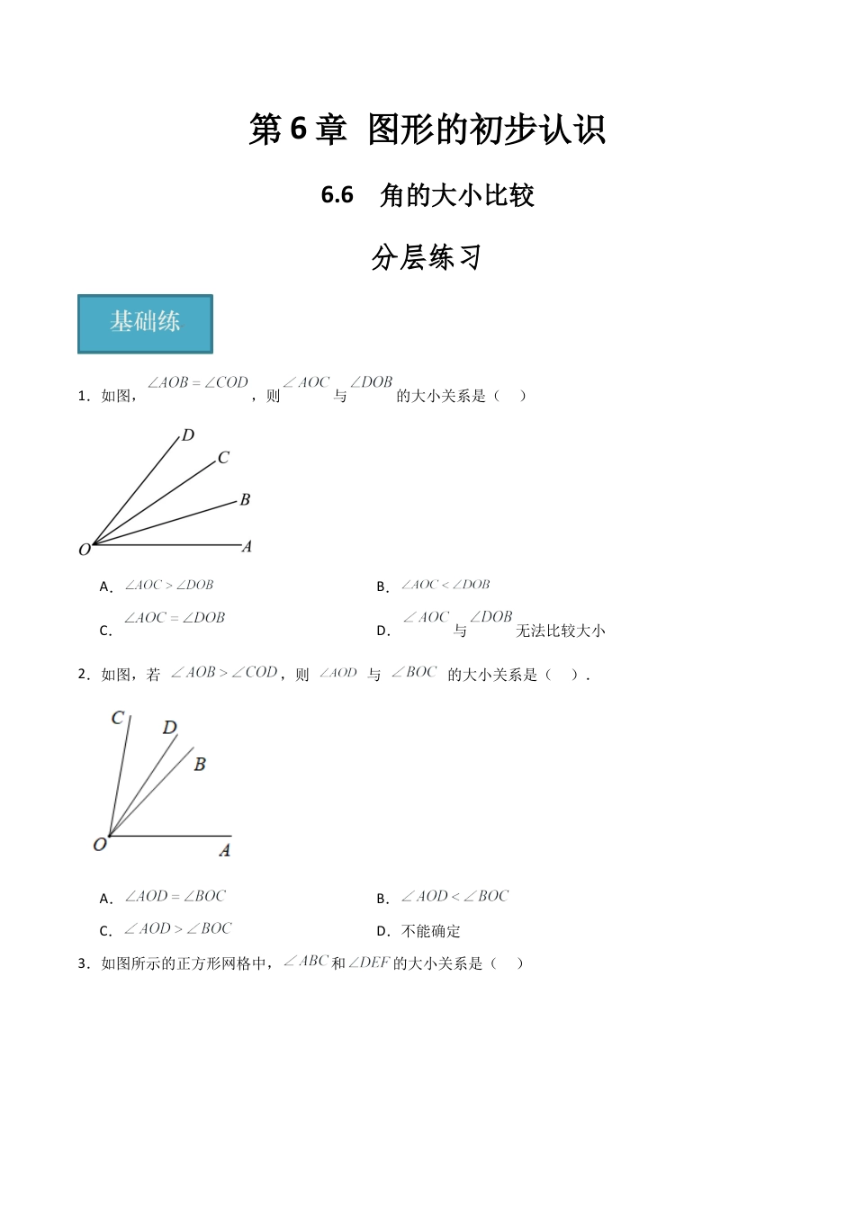 初中七年级数学上册-6.6 角的大小比较（分层练习）（无答案）.docx_第1页