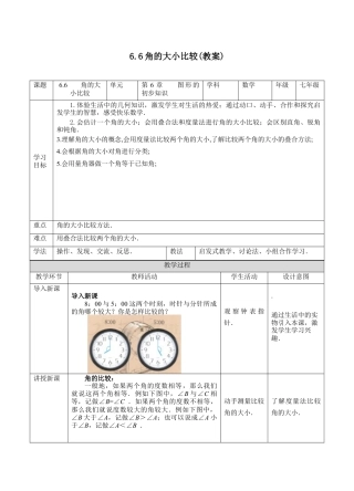 初中七年级数学上册-6.6角的大小比较    教案 —浙教版数学七年级上册.docx