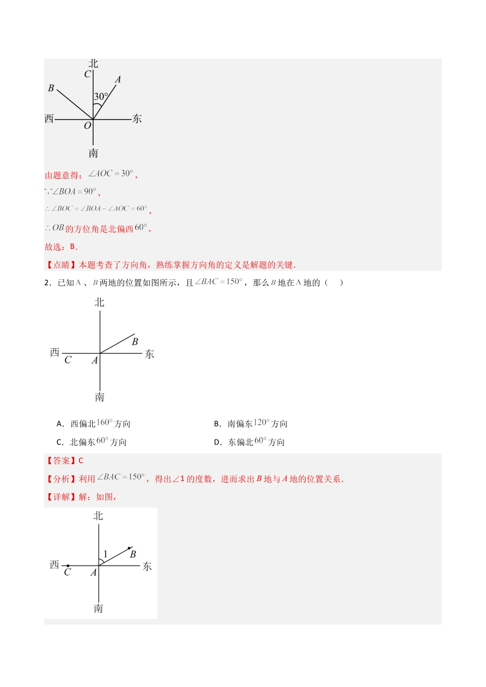 初中七年级数学上册-6.7 角的和差（7大题型）（分层练习）（解析版）.docx_第2页