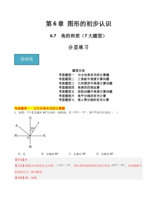 初中七年级数学上册-6.7 角的和差（7大题型）（分层练习）（解析版）.docx