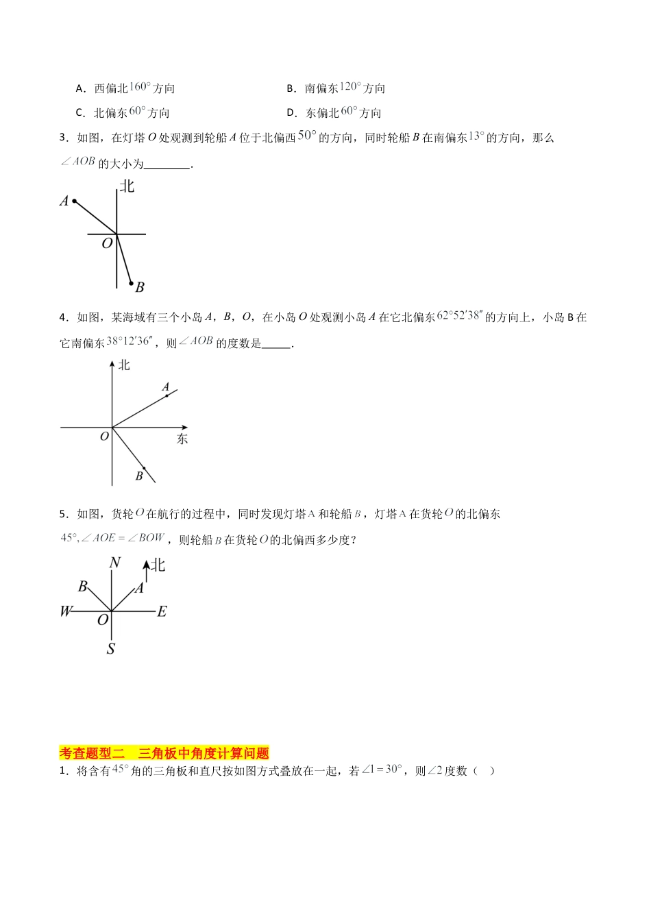 初中七年级数学上册-6.7 角的和差（7大题型）（分层练习）（无答案）.docx_第2页