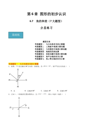 初中七年级数学上册-6.7 角的和差（7大题型）（分层练习）（无答案）.docx