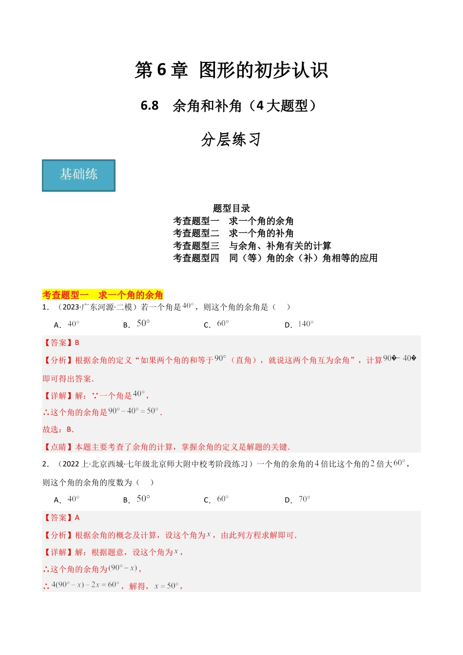 初中七年级数学上册-6.8 余角和补角（4大题型）（分层练习）（解析版）.docx_第1页