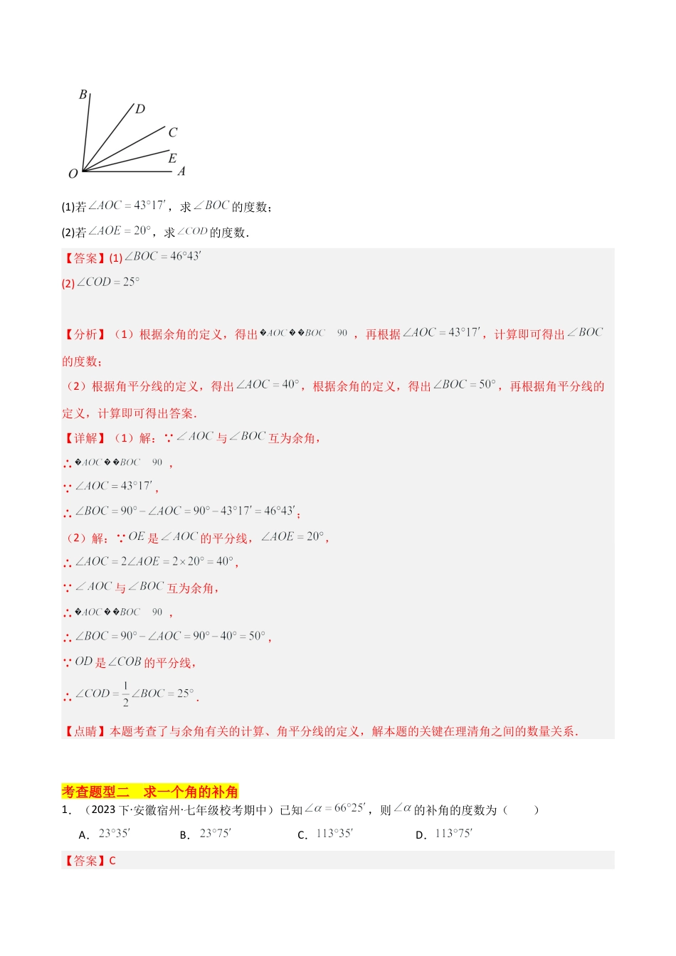 初中七年级数学上册-6.8 余角和补角（4大题型）（分层练习）（解析版）.docx_第3页