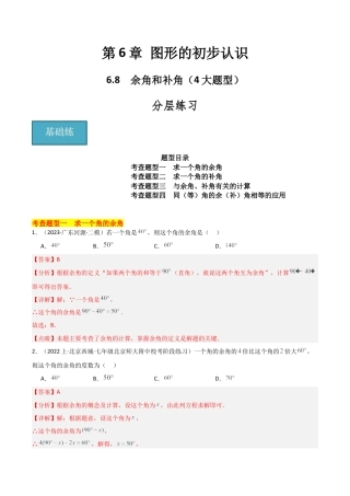 初中七年级数学上册-6.8 余角和补角（4大题型）（分层练习）（解析版）.docx