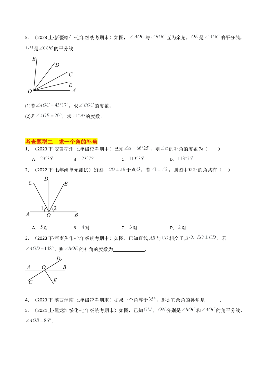 初中七年级数学上册-6.8 余角和补角（4大题型）（分层练习）（无答案）.docx_第2页