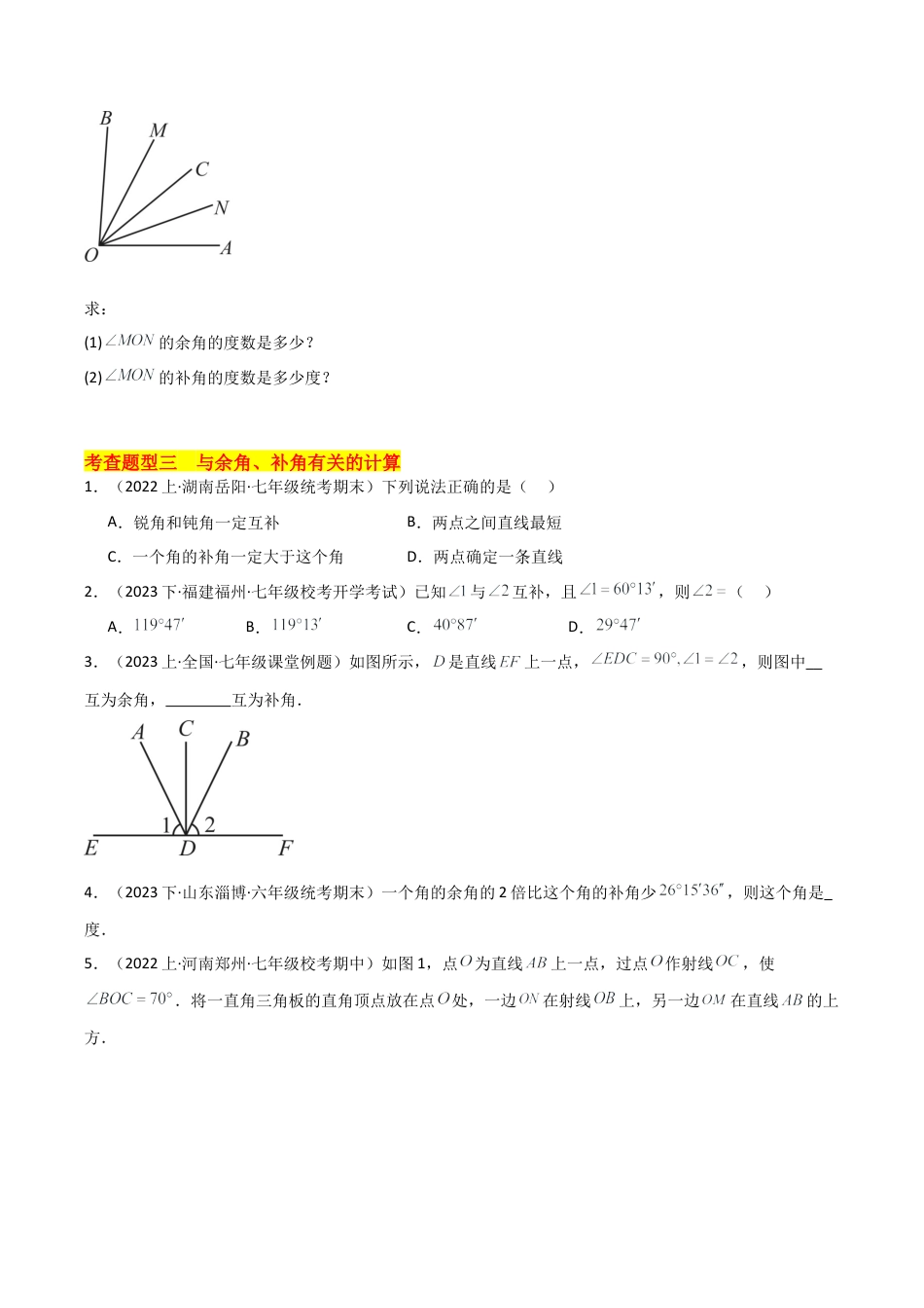 初中七年级数学上册-6.8 余角和补角（4大题型）（分层练习）（无答案）.docx_第3页