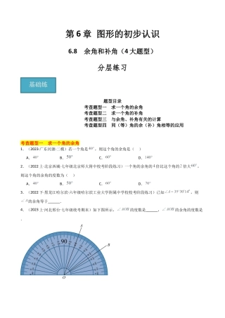 初中七年级数学上册-6.8 余角和补角（4大题型）（分层练习）（无答案）.docx