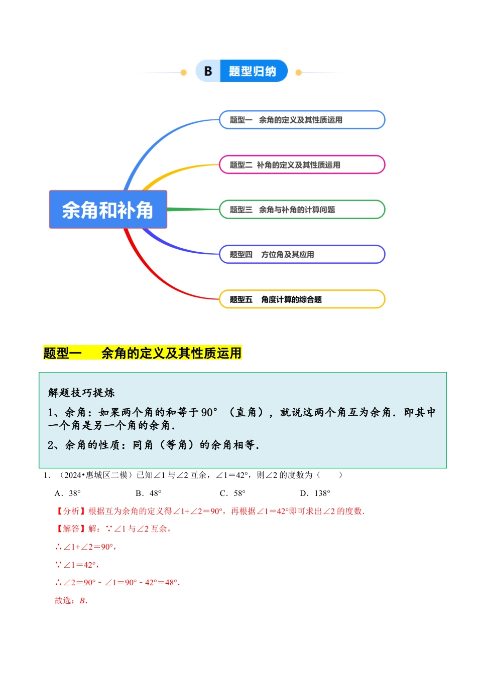 初中七年级数学上册-6.8余角和补角（5大题型题分练）（解析版）.docx_第3页
