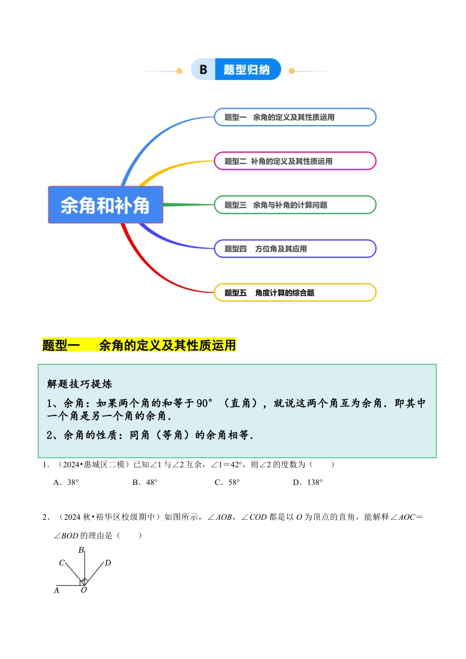初中七年级数学上册-6.8余角和补角（5大题型题分练）（无答案）.docx_第3页