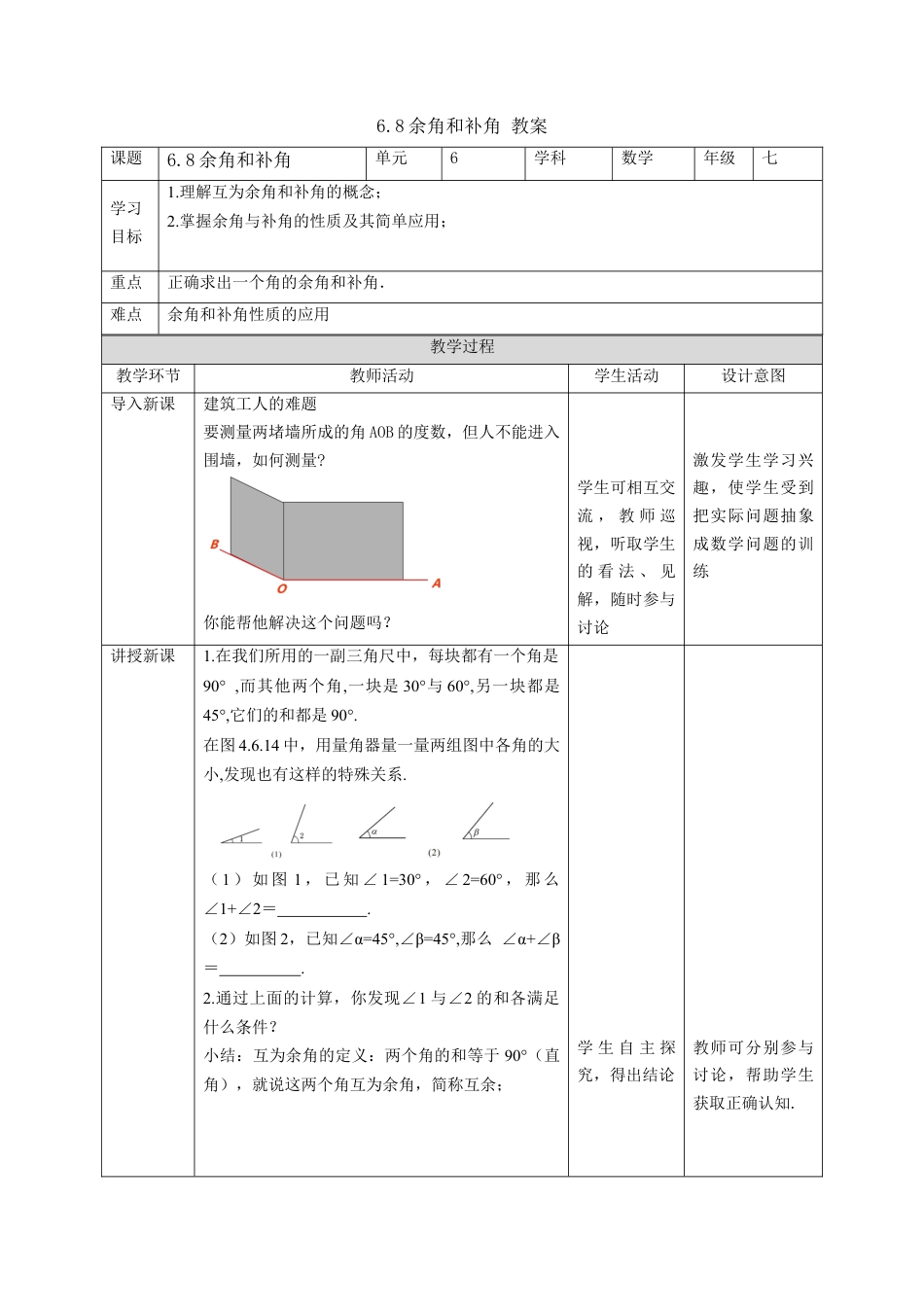 初中七年级数学上册-6.8余角和补角教案  数学浙教版七年级上册.docx_第1页