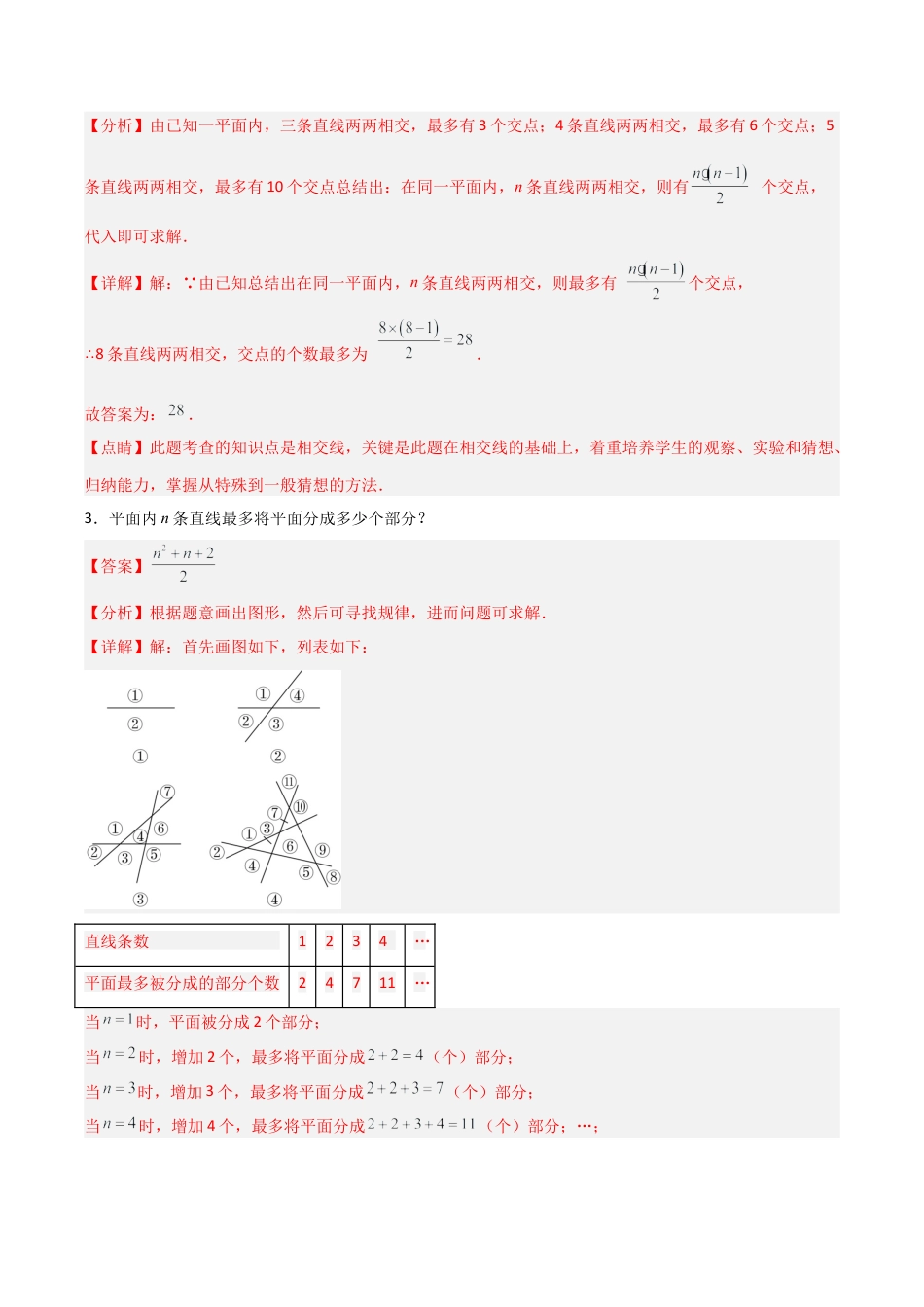 初中七年级数学上册-6.9 直线的相交（10大题型）（分层练习）（解析版）.docx_第2页