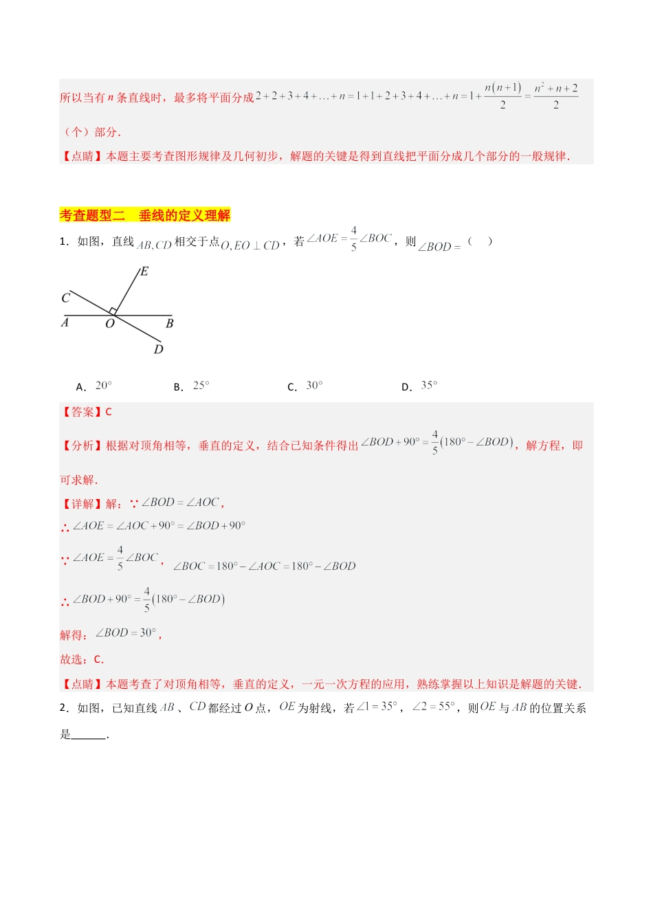 初中七年级数学上册-6.9 直线的相交（10大题型）（分层练习）（解析版）.docx_第3页