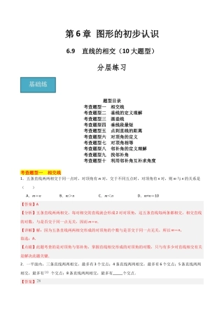 初中七年级数学上册-6.9 直线的相交（10大题型）（分层练习）（解析版）.docx