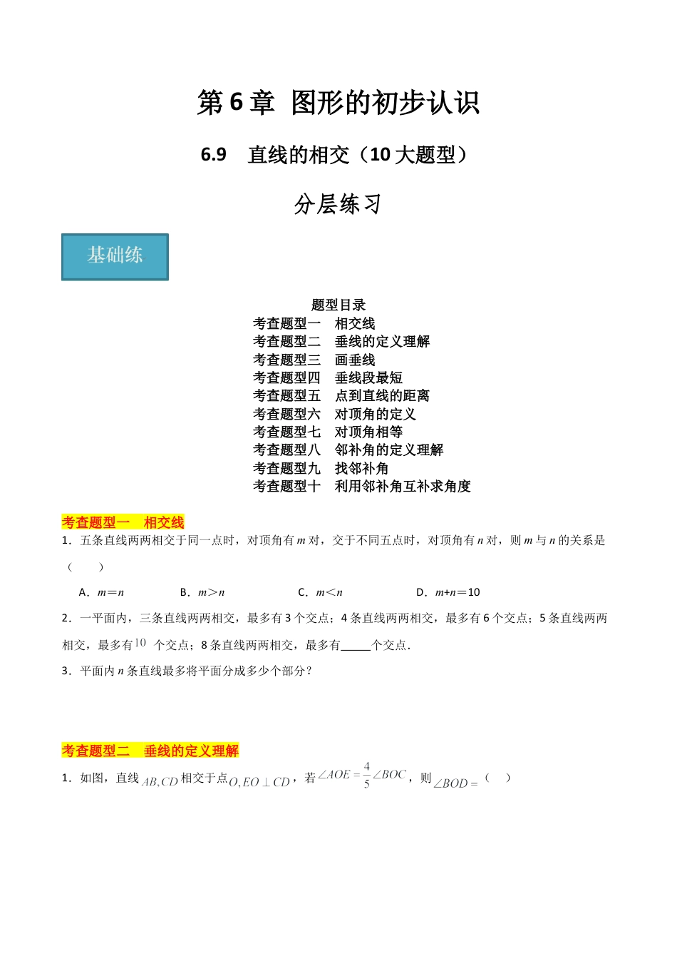 初中七年级数学上册-6.9 直线的相交（10大题型）（分层练习）（无答案）.docx_第1页