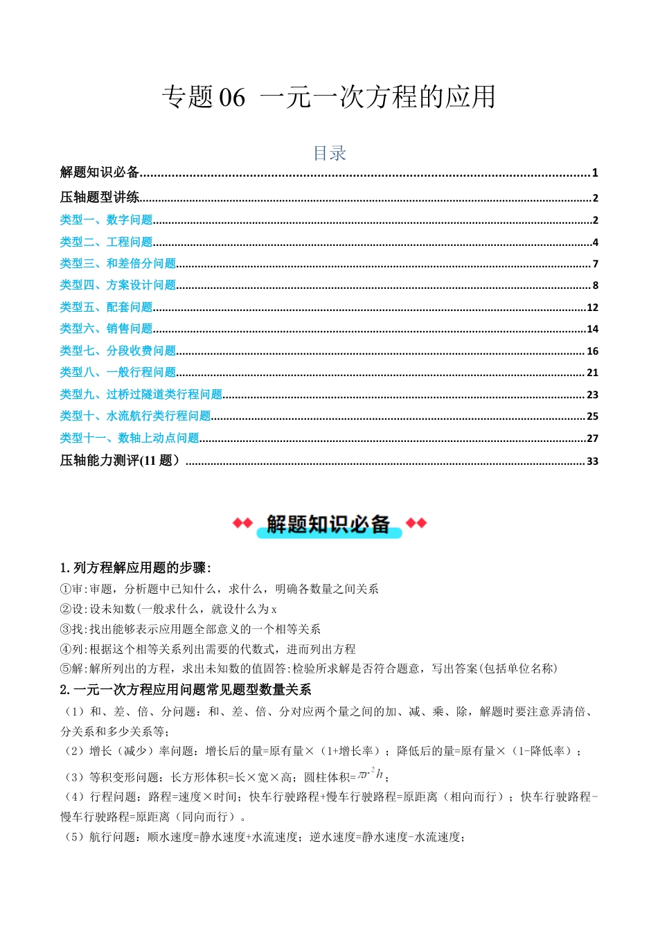 初中七年级数学上册-常考压轴题7年级专题06一元一次方程的应用（含解析）.docx_第1页
