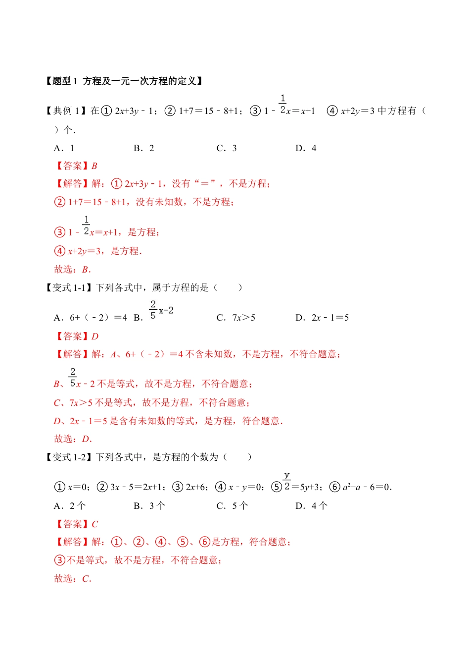 初中七年级数学上册-第01讲  一元一次方程（知识解读+真题演练+课后巩固）（含解析）.docx_第2页