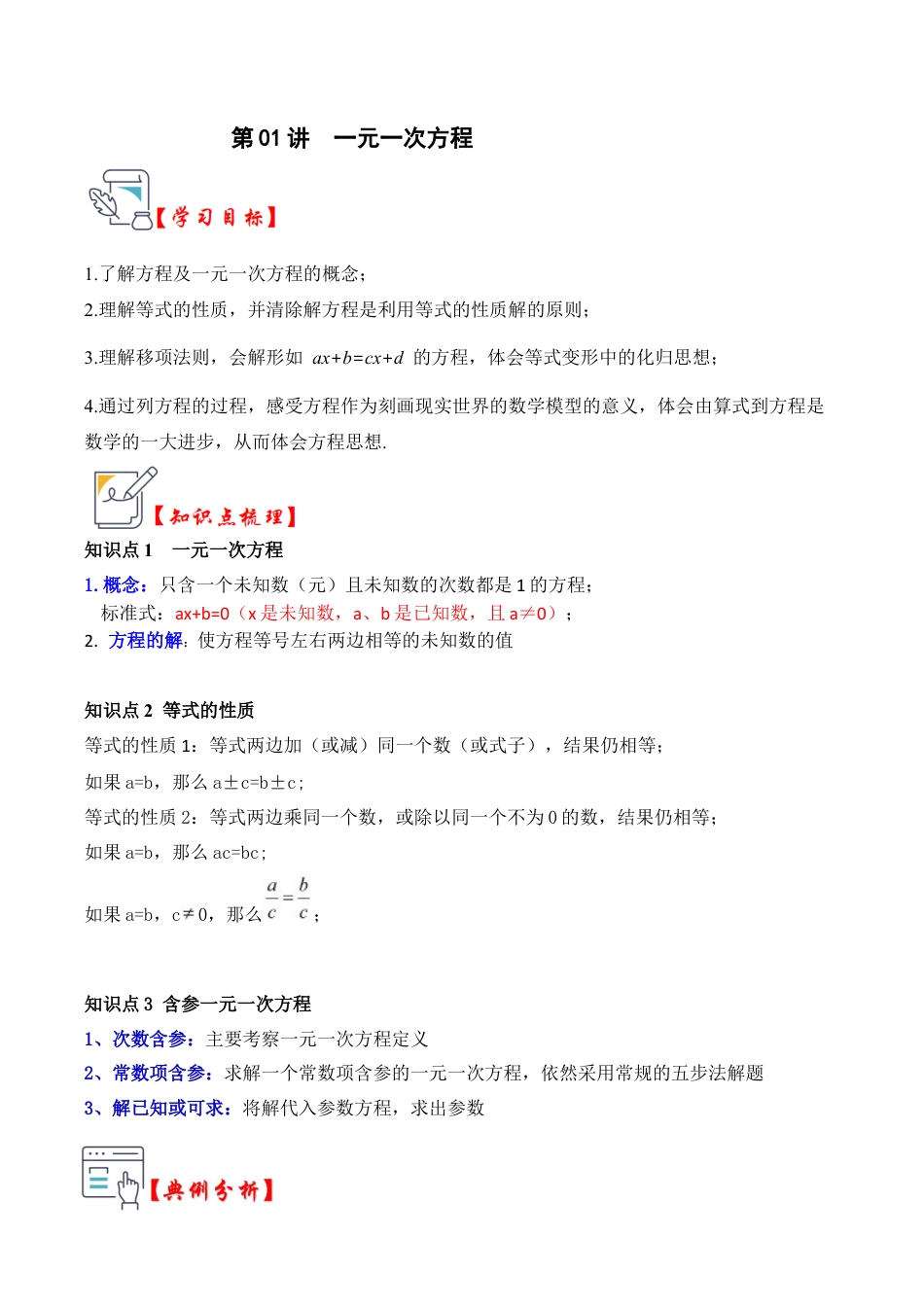 初中七年级数学上册-第01讲  一元一次方程（知识解读+真题演练+课后巩固）（无答案）.docx_第1页