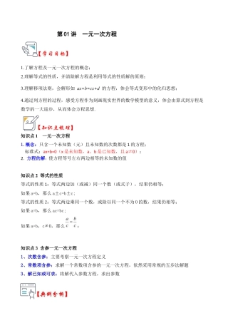 初中七年级数学上册-第01讲  一元一次方程（知识解读+真题演练+课后巩固）（无答案）.docx