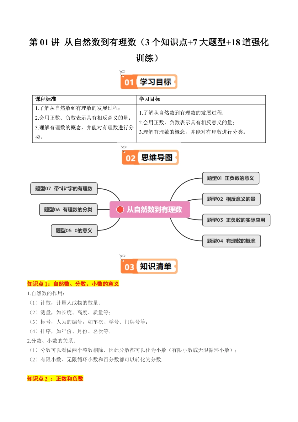 初中七年级数学上册-第01讲 从自然数到有理数（3个知识点+7大题型+18道强化训练）（无答案）.docx_第1页
